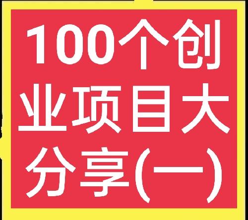 创业项目大分享(一)，疫情之下低投资低风险项目推荐！